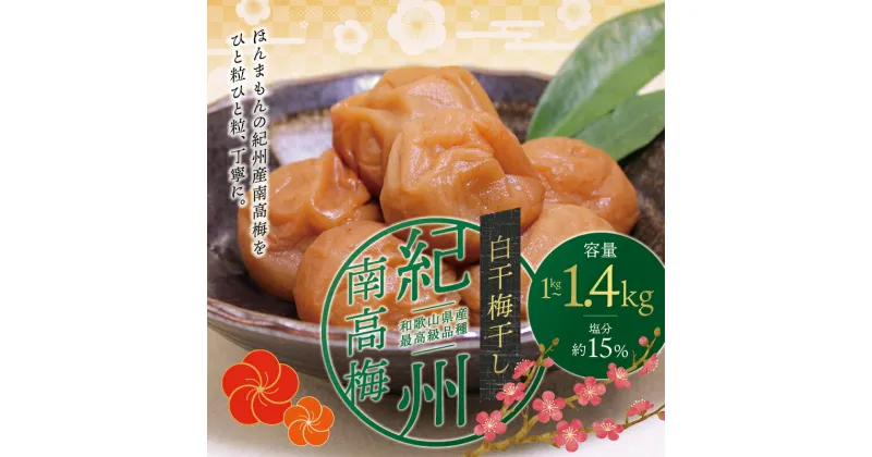 【ふるさと納税】最高級紀州南高梅大粒・白干梅干し 1kg～1.4kg【ご家庭用】 / 梅干し 梅 大粒 梅干