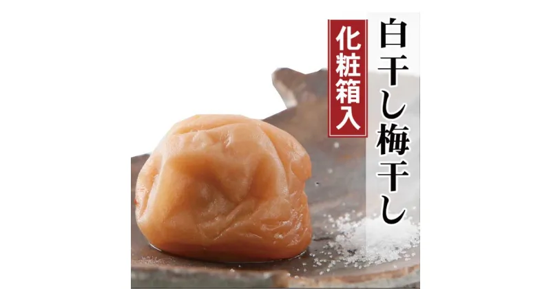 【ふるさと納税】昔ながらのすっぱいしょっぱい梅干し1kg [中玉]2Lサイズ(化粧箱入) / 梅干 梅 梅干し 加工品