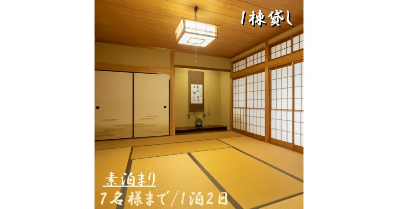 【ふるさと納税】1日1組一棟貸しの宿「きみの さいか亭」7様まで！素泊まりプラン / 宿泊 宿 民泊 一棟貸し 素泊まり