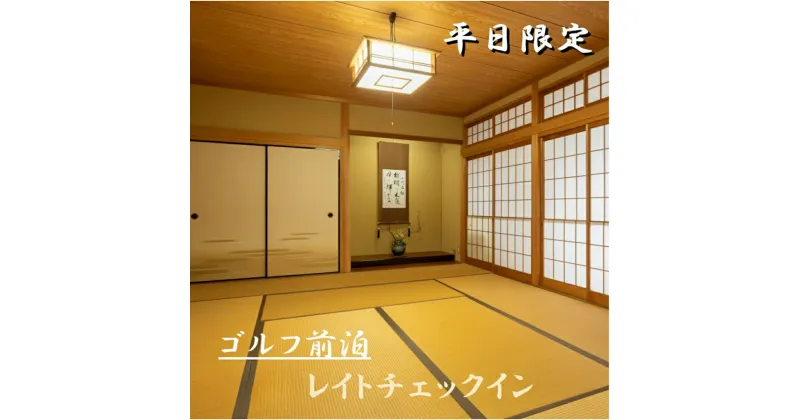 【ふるさと納税】ゴルフ場へGO！平日限定♪ゴルフ前泊プラン 選べる宿泊人数 20時レイトチェックイン 簡単な朝食付き / 宿泊 宿 民泊