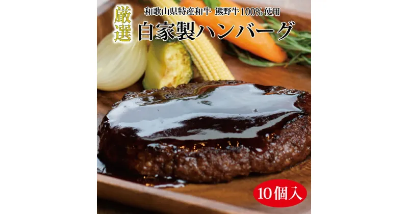 【ふるさと納税】熊野牛 自家製ハンバーグ10個入