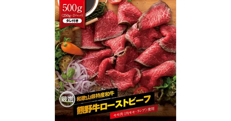 【ふるさと納税】 熊野牛赤身ローストビーフ 約500g（250g×2ブロック） タレ付き / 和牛 牛肉 ブランド ブロック 国産