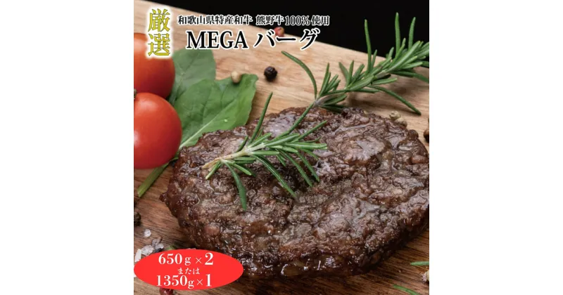 【ふるさと納税】【選べる容量】熊野牛MEGAバーグ 650g×2個 または 1350g×1個