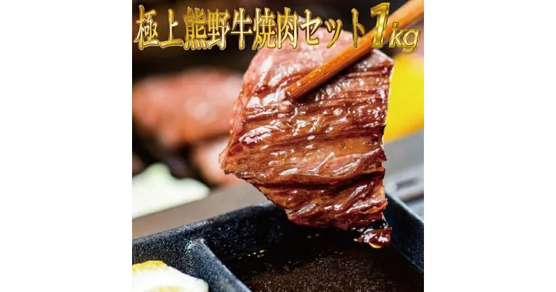 【ふるさと納税】熊野牛　焼肉セット　約1kg