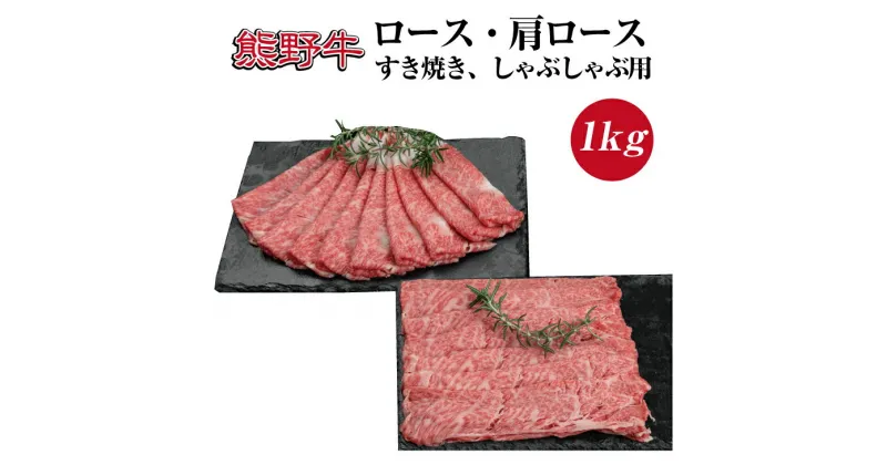 【ふるさと納税】熊野牛 ロース 肩ロース　すき焼き しゃぶしゃぶ用 約1kg ( スライス 和牛 お肉 牛肉 すき焼き肉 ふるさと 納税 高級 )