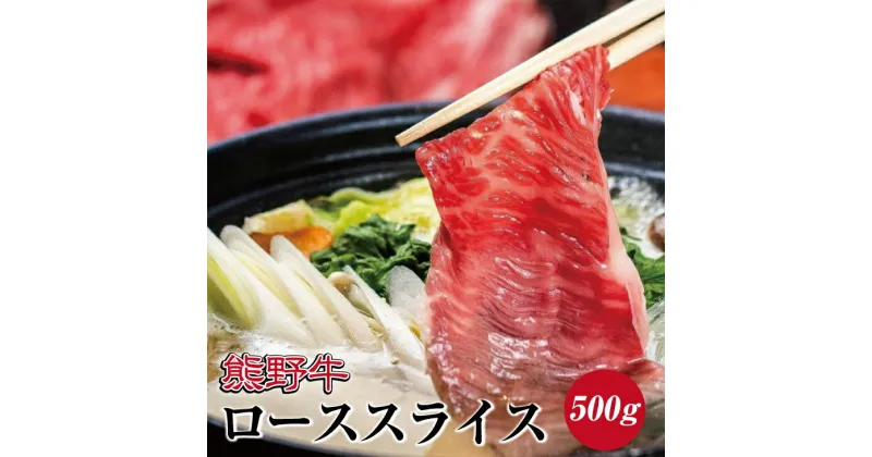 【ふるさと納税】熊野牛 ローススライス すき焼き しゃぶしゃぶ用 約500g ( 和牛 お肉 牛肉 ふるさと 納税 )