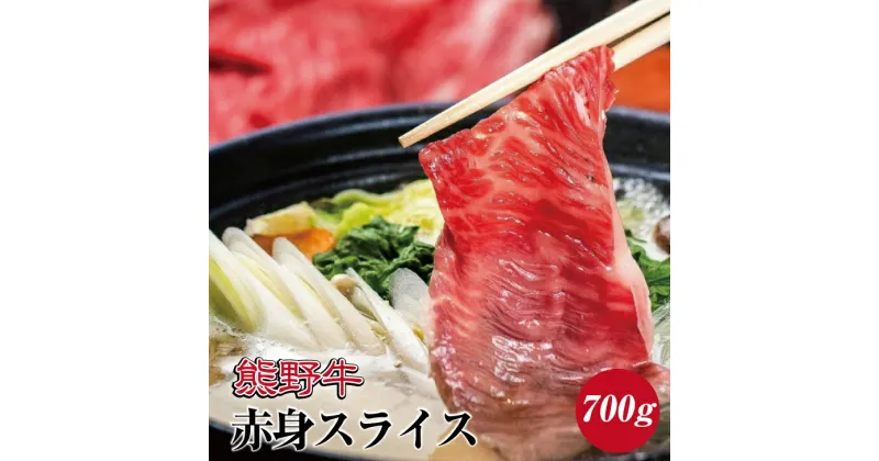 【ふるさと納税】熊野牛 赤身スライス すき焼き しゃぶしゃぶ用 約700g ( モモ　肩　スライス　和牛 お肉 牛肉 ふるさと 納税 )