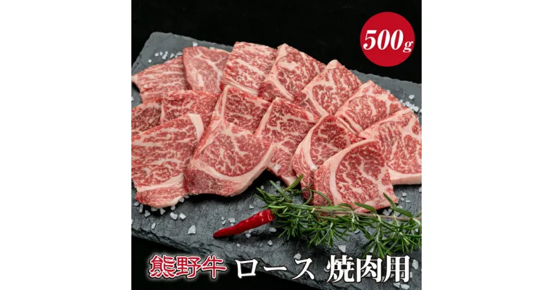 【ふるさと納税】熊野牛ロース焼肉用　約500g ( ロース　焼肉　和牛 お肉 牛肉 ふるさと 納税 )