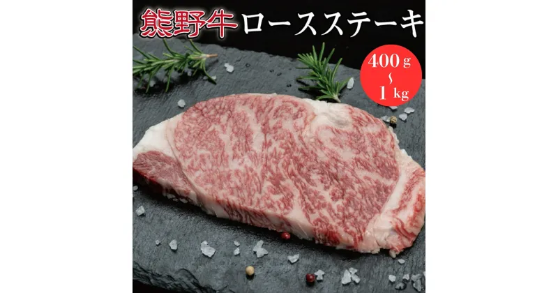 【ふるさと納税】【選べる容量】熊野牛 ロースステーキ 約400g/約600g/約1kg ( ロース　ステーキ　和牛 お肉 牛肉 ふるさと 納税 )