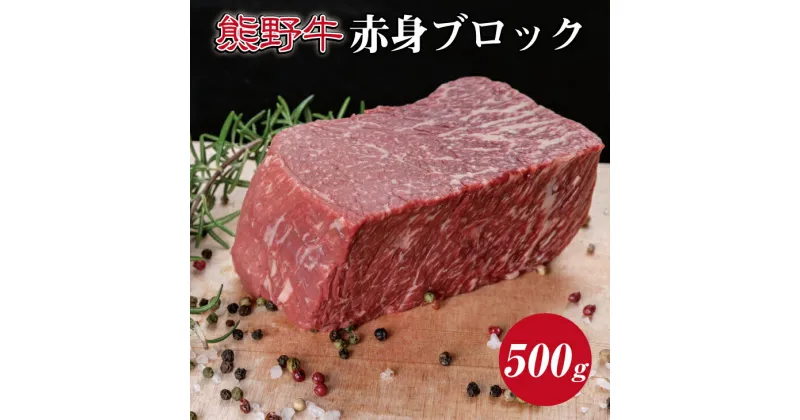 【ふるさと納税】熊野牛　赤身ブロック約500g ( 赤身　ブロック　和牛 お肉 牛肉 ふるさと 納税 )