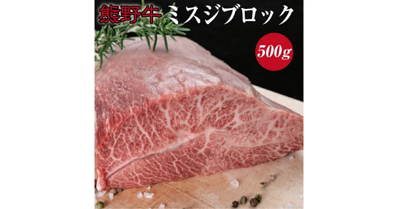 【ふるさと納税】熊野牛ミスジブロック　約500g ( みすじ ステーキ 和牛 お肉 牛肉 ブロック肉 牛 ふるさと 納税 高級 )