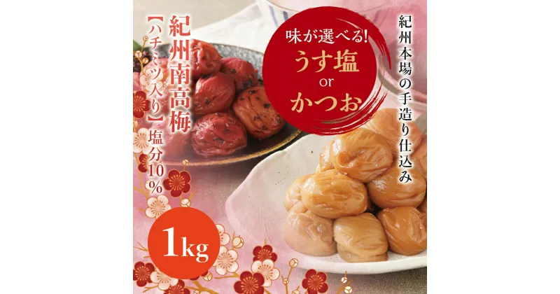 【ふるさと納税】 味が選べる 紀州南高梅 うす塩orかつお【ハチミツ有】 塩分10%（1kg） なかやまさんちの梅干 梅 ウメ 南高梅【ご家庭用】