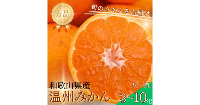 【ふるさと納税】【【S~2Lサイズおまかせ】秀品 季節のみかん(極早生・早生・中生・晩稲) 5kgから10kg 【2024年10月中旬～2025年2月下旬までに順次発送】＜味好農園＞《 レビューキャンペーン 実施中 ! 》/みかん ミカン 柑橘 温州みかん 温州ミカン 和歌山県 有機