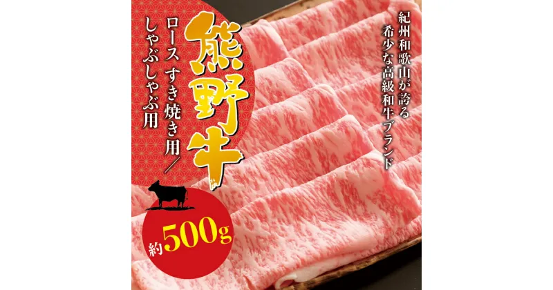 【ふるさと納税】【選べる内容】希少和牛 熊野牛ロース すき焼き用約500g または しゃぶしゃぶ約500g(極薄スライス) ＜冷蔵＞ / 黒毛和牛 和牛 スライス 肉 お肉 牛肉 すき焼き リブロース