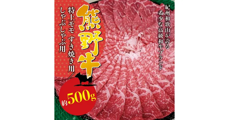 【ふるさと納税】【選べる内容】希少和牛 熊野牛特上モモ すき焼き用 約500g または しゃぶしゃぶ用 約500g＜冷蔵＞ ( 黒毛和牛 和牛 スライス 肉 お肉 牛肉 特上モモ )