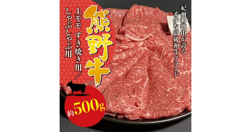 【ふるさと納税】希少和牛 熊野牛上モモ すき焼き用 約500g または しゃぶしゃぶ用 約500g＜冷蔵＞ ( 黒毛和牛 和牛 スライス 肉 お肉 牛肉 上モモ )