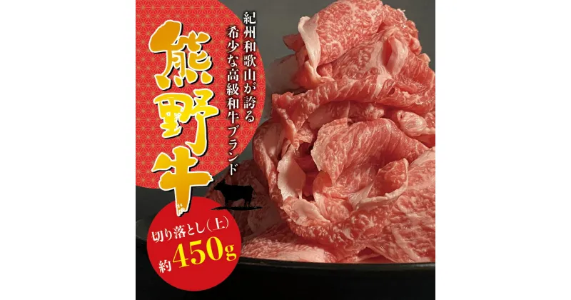 【ふるさと納税】上等部位も入った贅沢な熊野牛切落し(上) 約450g ＜冷蔵＞ ( 黒毛和牛 熊野牛 国産牛 和牛 スライス 肉 お肉 牛肉 切り落とし )