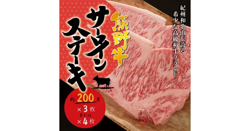 【ふるさと納税】【選べる容量】希少和牛 熊野牛サーロインステーキ 約200g×3枚 または 約200g×4枚＜冷蔵＞ ／黒毛和牛 熊野牛 国産牛 和牛 肉 お肉 牛肉 ステーキ ギフト