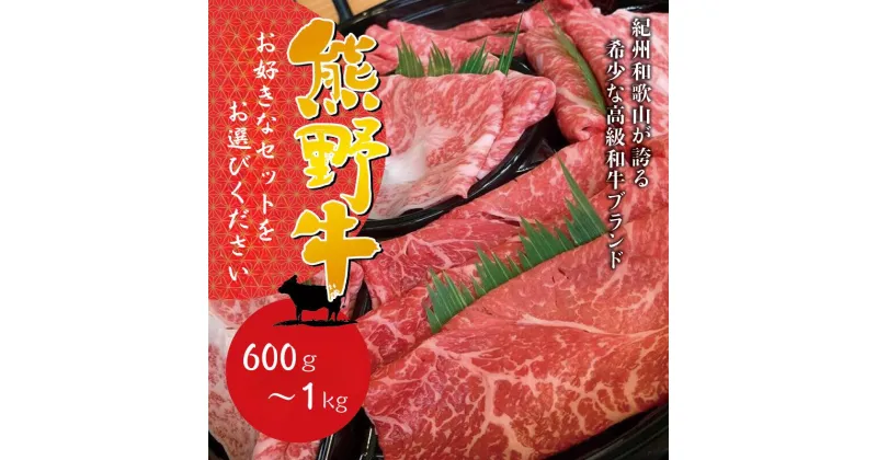 【ふるさと納税】【選べる容量】希少和牛 熊野牛 焼肉セット または すき焼きセット または しゃぶしゃぶセット＜冷蔵＞／ 黒毛和牛 和牛 スライス 肉 お肉 牛肉 すき焼き リブロース