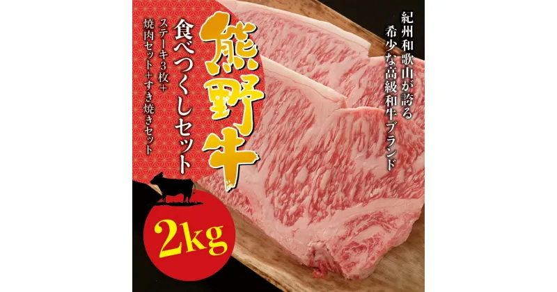 【ふるさと納税】希少和牛 熊野牛食べつくしセット ( ステーキ 3枚 + 焼肉セット 1kg + すき焼きセット 600g ) 冷蔵 ( サーロインステーキ バーベキュー 詰め合わせ 黒毛和牛 和牛 スライス 肉 お肉 牛肉 すき焼き)