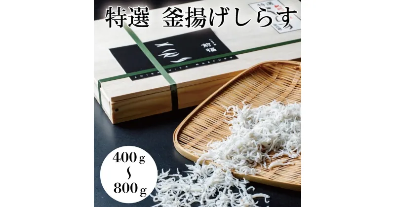 【ふるさと納税】【選べる容量】特選　釜揚げしらす 400gまたは 800g