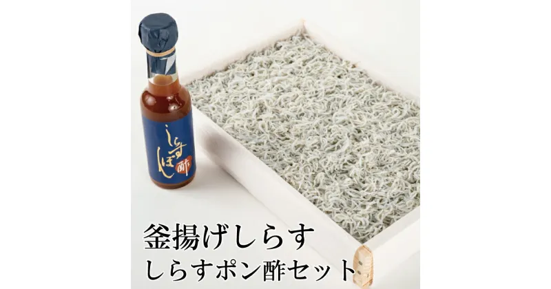 【ふるさと納税】釜揚げしらすとしらすポン酢セット