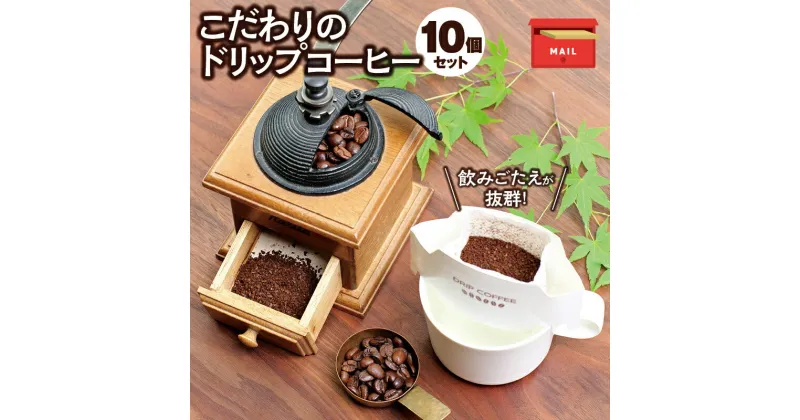 【ふるさと納税】 コーヒー 【挽き立て】 11種類の豆から選べる！ドリップバッグコーヒー10袋セット / コーヒー豆 焙煎 コーヒー セット ドリップコーヒー