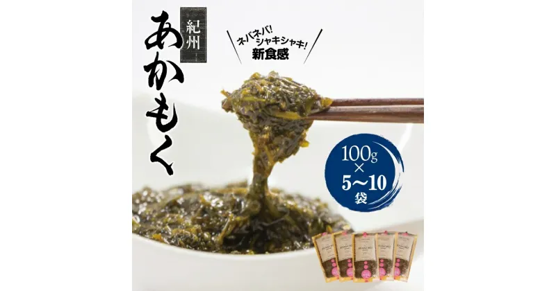 【ふるさと納税】紀州あかもく 由良町産 100g（2024年産）【選べる容量　5パック/10パック】 / あかもく わかめ シャキシャキ 新食感