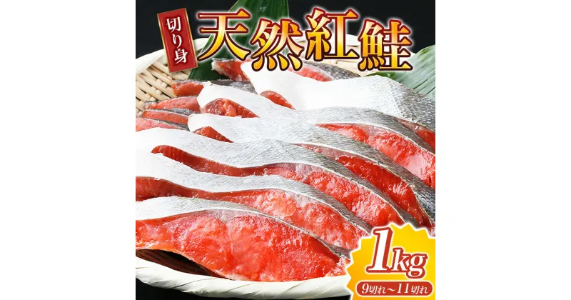 【ふるさと納税】 【天然鮭】大ボリューム！こだわり仕込の天然紅サケ切身 約1kg / 鮭 シャケ 魚 切り身 焼き魚 ご飯のおとも おかず おつまみ