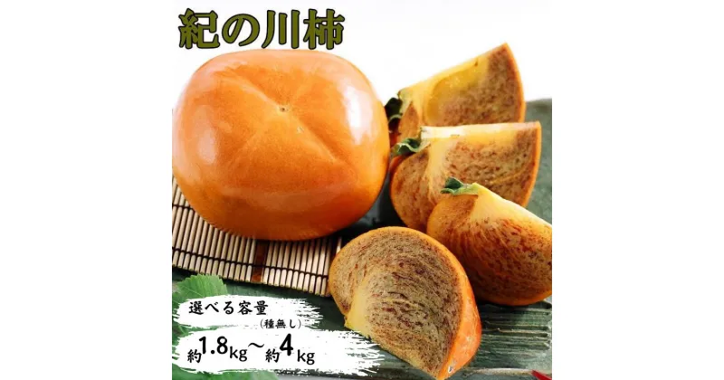 【ふるさと納税】【希少】紀の川柿(種無し) 【選べる容量】 約1.8kg～約4kg・秀品 ※2024年10月中旬～2024年11月中旬頃発送予定（お届け日指定不可）