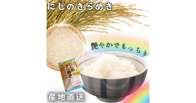 【ふるさと納税】《 レビューキャンペーン 実施中 ! 》米 にじのきらめき 和歌山県産 選べる容量（2024年産）※2024年9月25日以降順次発送予定 （お届け日指定不可）