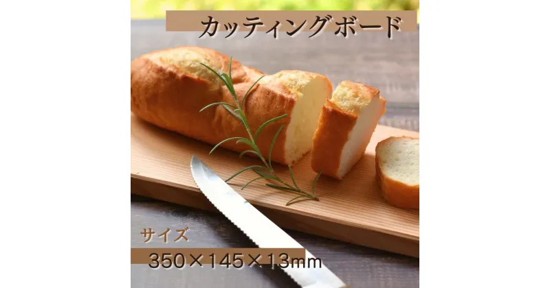 【ふるさと納税】カッティングボード (350×145×13mm) 《 レビューキャンペーン 実施中 ! 》/木製 まな板 木工品 カフェ 紀美野町 カットボード ウッド