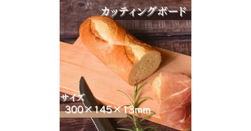 【ふるさと納税】 カッティングボード (300×145×13mm) 《 レビューキャンペーン 実施中 ! 》/木製 まな板 木工品 カフェ 紀美野町 カットボード ウッド