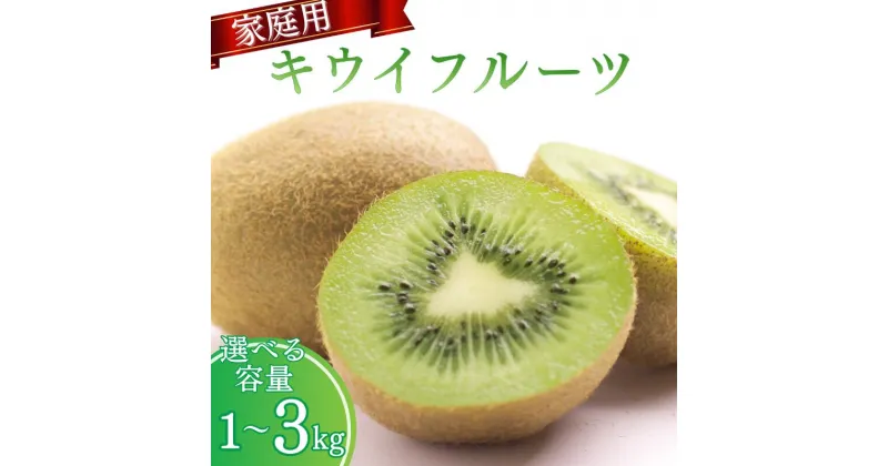 【ふるさと納税】 訳あり キウイ フルーツ 1kg 2kg 3kg 訳あり 5000円 7000円 10000円 【2024年11月中旬より順次発送予定】※北海道・沖縄・離島配送不可 【わけあり・訳あり・扁平果】 / 和歌山 フルーツ 果物 くだもの 旬 キウイフルーツ キウイ