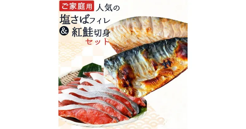 【ふるさと納税】 【ご家庭用訳あり】人気の塩さばフィレ＆紅鮭切身セット【選べる容量】/ 冷凍 おかず 惣菜 サバ 鯖 つまみ 海鮮 魚 塩サバ フィーレ さば 塩鯖 塩サバ 大容量 切身 焼き魚 焼魚 鯖フィレ サバフィレ さばフィレ 紅鮭 鮭 サケ 朝食 セット