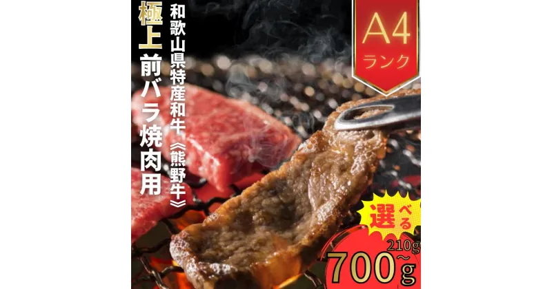 【ふるさと納税】【和歌山県特産和牛】《熊野牛》極上前バラ　焼肉用【選べる容量】　A4ランク｜国産 牛肉 ビーフ 高級肉 鍋 ※一部離島への配送不可 ※着日指定不可