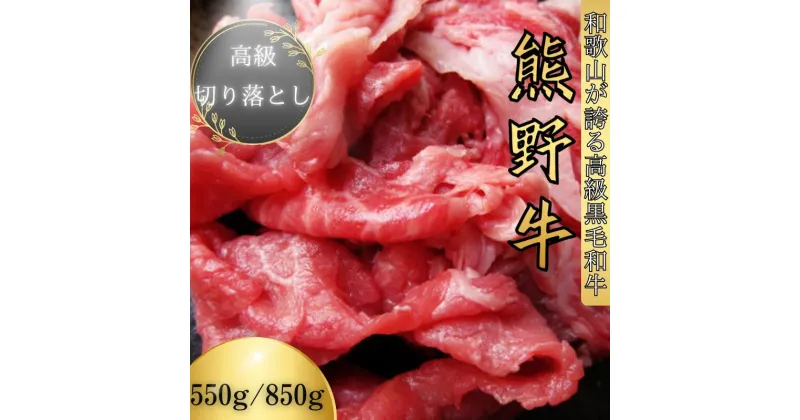 【ふるさと納税】【和歌山県特産和牛】《熊野牛》切り落とし　【選べる容量】｜国産 牛肉 ビーフ 炒め物 高級肉 ※一部離島への配送不可 ※着日指定不可