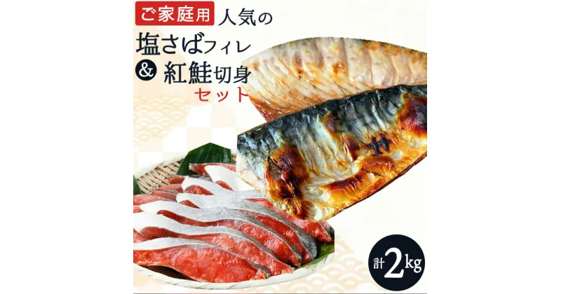 【ふるさと納税】【全3回】大人気！ ご家庭用 塩さばフィレ＆紅鮭切身セットをたっぷりお届け定期便 / さば サバ 鯖 フィレ 鮭 サケ 切り身 切身 魚 海鮮 焼き魚 おかず 定期便