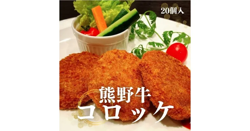 【ふるさと納税】熊野牛 コロッケ　80g×20個入り / 和歌山 熊野牛 コロッケ 肉 惣菜 お肉