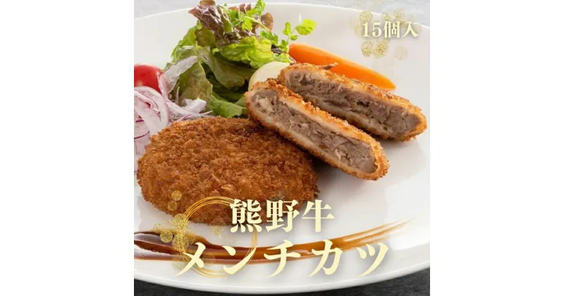 【ふるさと納税】熊野牛 メンチカツ 100g×15個入り / メンチカツ メンチ お肉 惣菜 肉