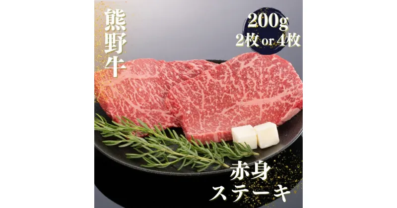 【ふるさと納税】熊野牛 赤身ステーキ 200g 【選べる容量】 4枚 2枚 / ステーキ 赤身 お肉 肉 牛