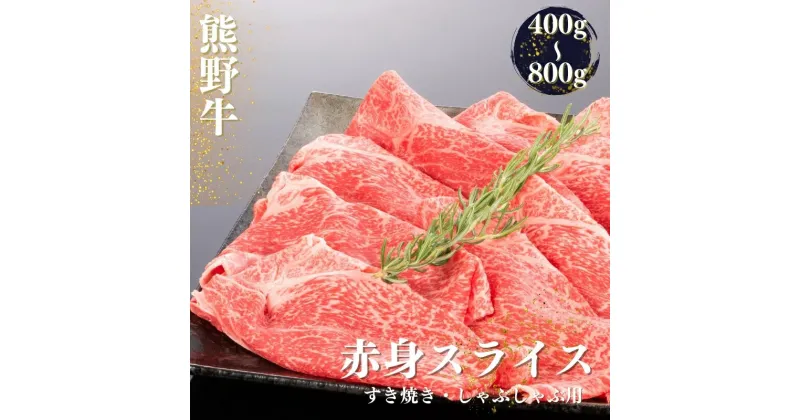 【ふるさと納税】熊野牛 すき焼き・しゃぶしゃぶ 赤身スライス 【選べる容量】400g 600g 800g / お肉 赤身 すき焼き しゃぶしゃぶ 牛肉