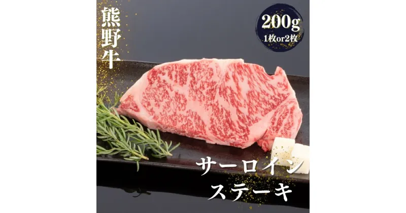 【ふるさと納税】熊野牛 サーロインステーキ【選べる容量】200g×1枚 200g×2枚 / お肉 焼肉 牛肉 サーロイン ステーキ 肉