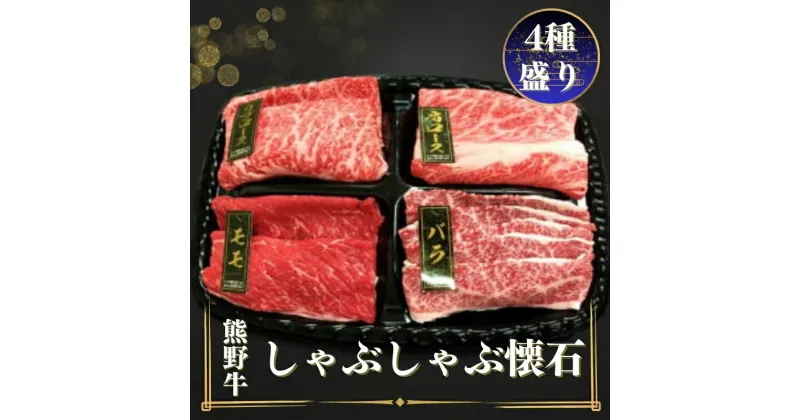 【ふるさと納税】熊野牛 しゃぶしゃぶ懐石 4種盛り / お肉 焼肉 牛肉 肉 牛 しゃぶしゃぶ モモ バラ 肩ロース リブロース バラスライス