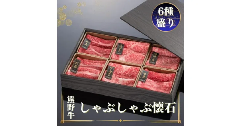 【ふるさと納税】熊野牛 しゃぶしゃぶ懐石 6種盛り 各100g / お肉 焼肉 牛肉 肉 牛 しゃぶしゃぶ モモ バラ 肩ロース リブロース バラスライス サーロイン カタ