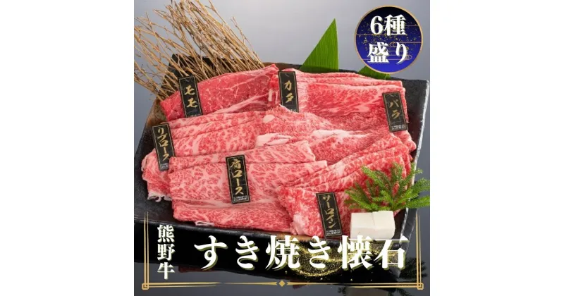 【ふるさと納税】熊野牛 すき焼き懐石 6種盛り 各100g / お肉 焼肉 牛肉 肉 牛 すき焼き モモ バラ 肩ロース リブロース バラスライス サーロイン カタ