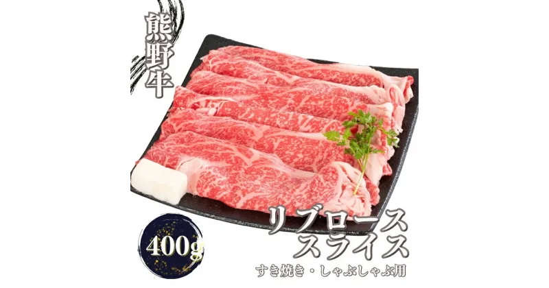 【ふるさと納税】熊野牛 すき焼き・しゃぶしゃぶ リブローススライス / お肉 肉 牛肉 牛 リブロースステーキ しゃぶしゃぶ