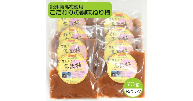 【ふるさと納税】完熟紀州南高梅使用のこだわり調味ねり梅70g×8個入り / 和歌山 梅 ねりうめ ウメ