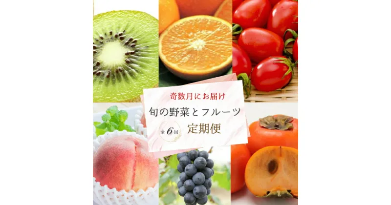 【ふるさと納税】【全6回定期便】奇数月にお届け♪旬の野菜とフルーツ定期便！キウイ・清見オレンジ・アイコトマト・桃・ピオーネ・富有柿