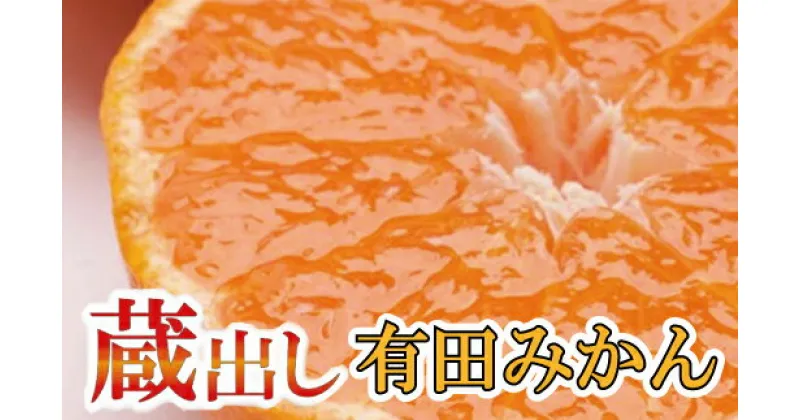 【ふるさと納税】【選べる容量】家庭用 蔵出みかん【有田の蔵出しみかん】【わけあり・訳あり】【光センサー選果】＜2025年1月中旬～2月下旬ごろに順次発送＞ /有田みかん みかん ミカン 柑橘 フルーツ 果物 農家直送 産地直送